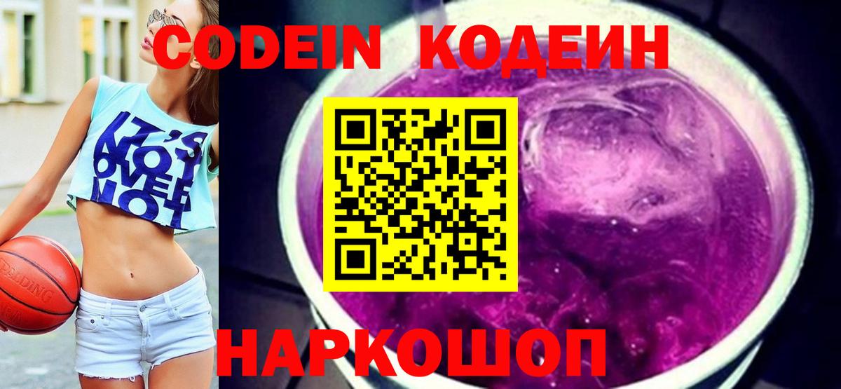 Codein напиток Lean (лин)  Кодеин Purple Drank  Вход с VPN  Димитровград 