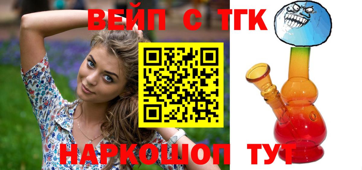 ТГК вейп  Вход с VPN  купить наркоту  Димитровград 